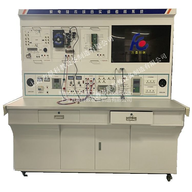 【多功能家用电子产品实验台 山西家用电器技术实训系统定制 FC-2021款家电技术综合实训考核系统教学演示、展示用品
